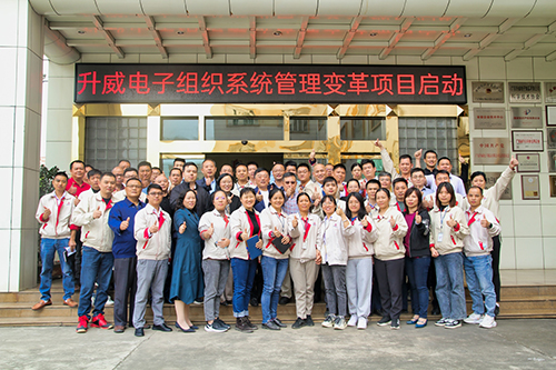升威電子組織系統(tǒng)管理變革項目正式啟動！
